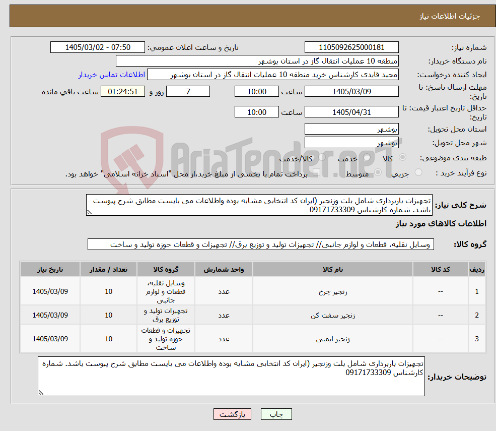 تصویر کوچک آگهی نیاز کالا-تجهیزات باربرداری شامل بلت وزنجیر (ایران کد انتخابی مشابه بوده واطلاعات می بایست مطابق شرح پیوست باشد. شماره کارشناس 09171733309
