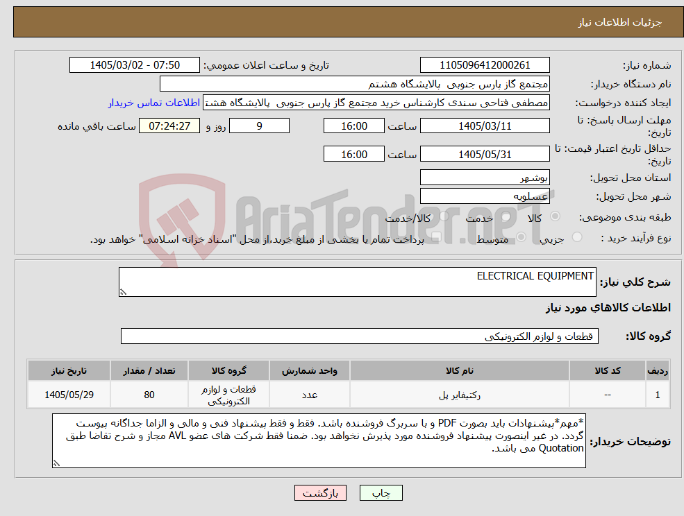 تصویر کوچک آگهی نیاز کالا-ELECTRICAL EQUIPMENT