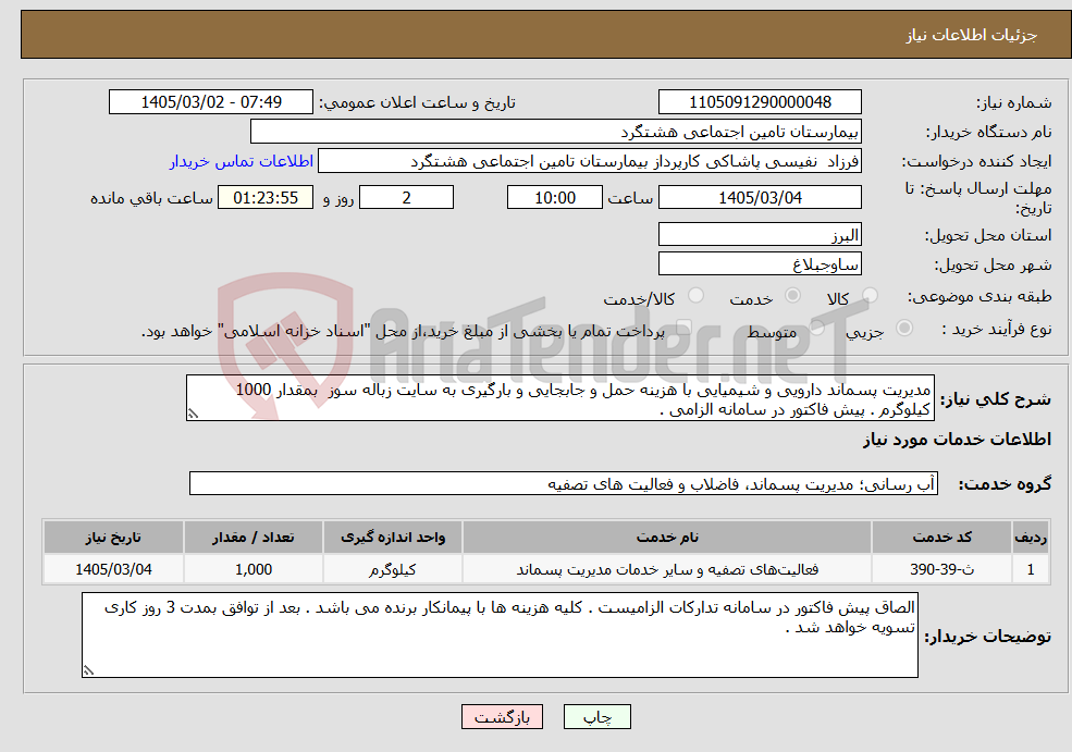 تصویر کوچک آگهی نیاز خدمات-مدیریت پسماند دارویی و شیمیایی با هزینه حمل و جابجایی و بارگیری به سایت زباله سوز بمقدار 1000 کیلوگرم . پیش فاکتور در سامانه الزامی . 