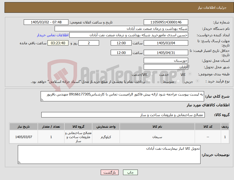 تصویر کوچک آگهی نیاز کالا-به لیست پیوست مراجعه شود ارائه پیش فاکتور الزامیست تماس با کارشناس09166177305 مهندس باقرپور