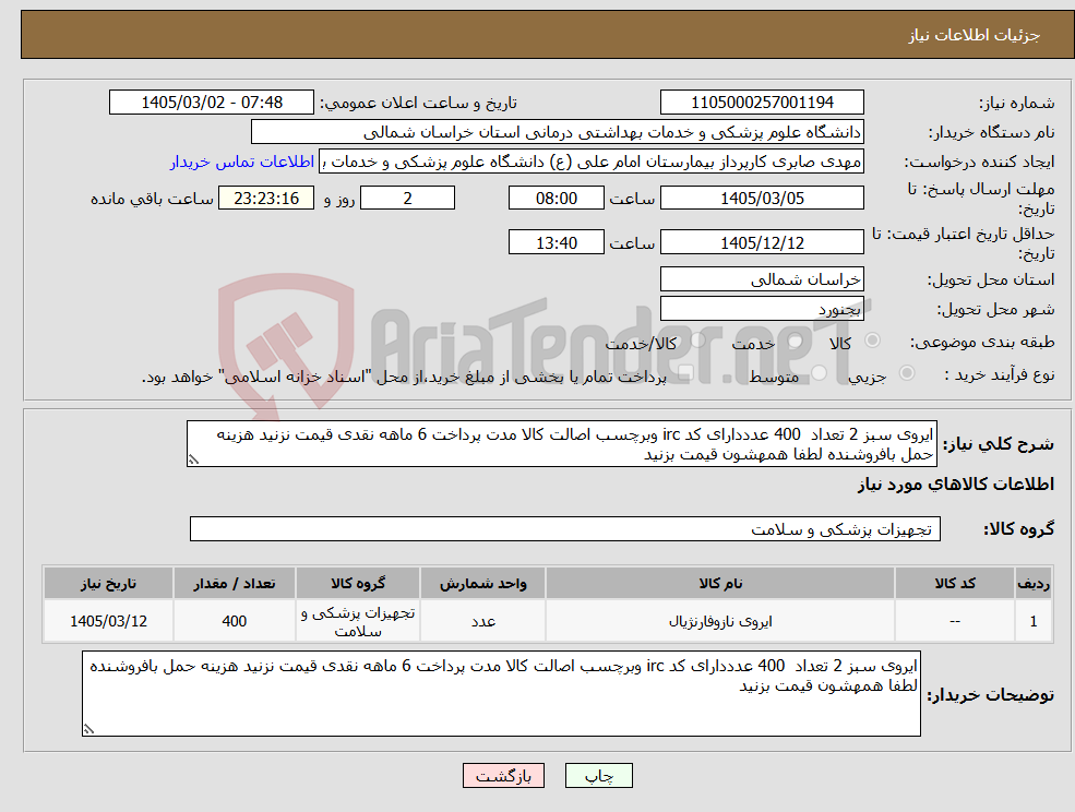 تصویر کوچک آگهی نیاز کالا-ایروی سبز 2 تعداد 400 عدددارای کد irc وبرچسب اصالت کالا مدت پرداخت 6 ماهه نقدی قیمت نزنید هزینه حمل بافروشنده لطفا همهشون قیمت بزنید