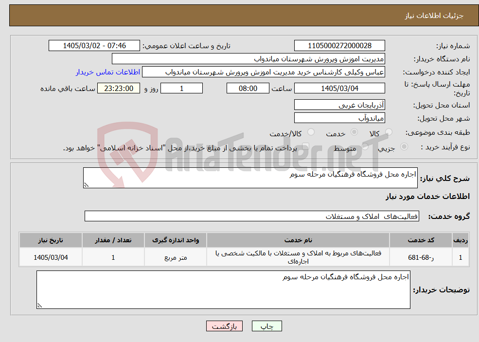 تصویر کوچک آگهی نیاز خدمات-اجاره محل فروشگاه فرهنگیان مرحله سوم