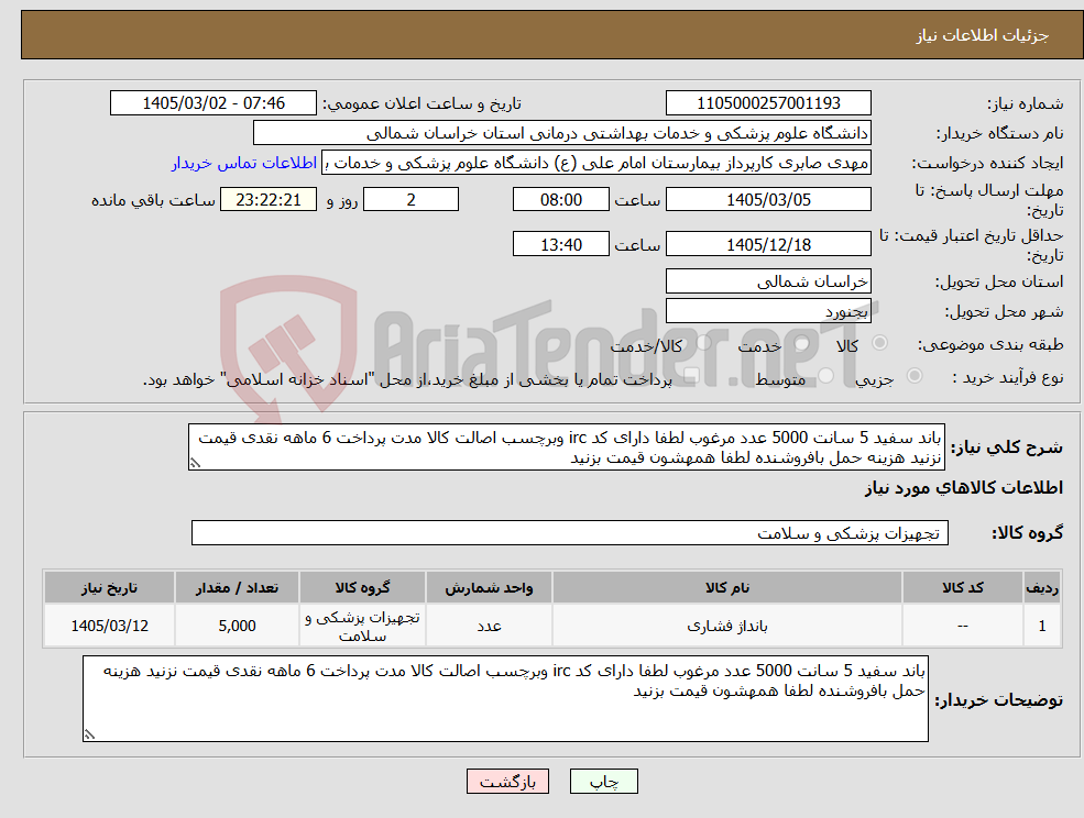 تصویر کوچک آگهی نیاز کالا-باند سفید 5 سانت 5000 عدد مرغوب لطفا دارای کد irc وبرچسب اصالت کالا مدت پرداخت 6 ماهه نقدی قیمت نزنید هزینه حمل بافروشنده لطفا همهشون قیمت بزنید
