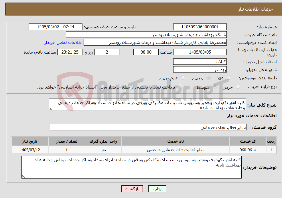 تصویر کوچک آگهی نیاز خدمات-کلیه امور نگهداری وتعمیر وسرویس تاسیسات مکانیکی وبرقی در ساختمانهای ستاد ومراکز خدمات درمانی وخانه های بهداشت تابعه 
