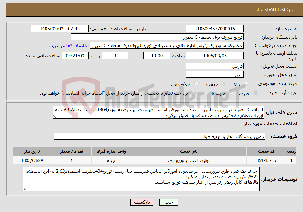 تصویر کوچک آگهی نیاز خدمات-اجرای یک فقره طرح نیرورسانی در محدوده امور5بر اساس فهرست بهاء رشته توزیع1404ضریب استعلام2.63 به این استعلام 25%پیش پرداخت و تعدیل تعلق میگیرد