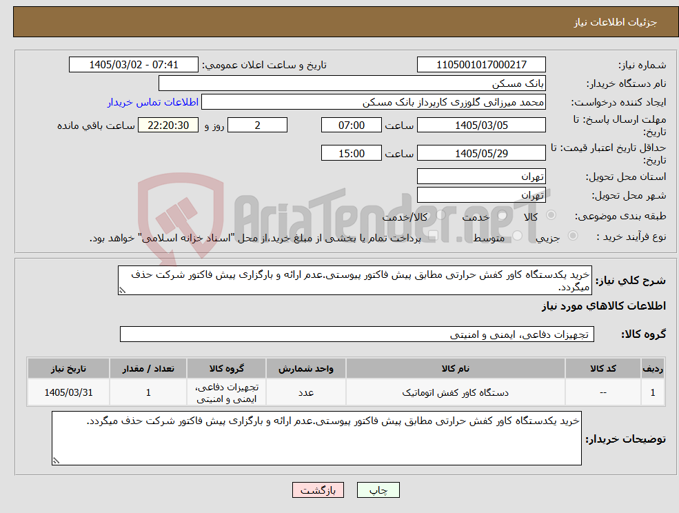 تصویر کوچک آگهی نیاز کالا-خرید یکدستگاه کاور کفش حرارتی مطابق پیش فاکتور پیوستی.عدم ارائه و بارگزاری پیش فاکتور شرکت حذف میگردد.