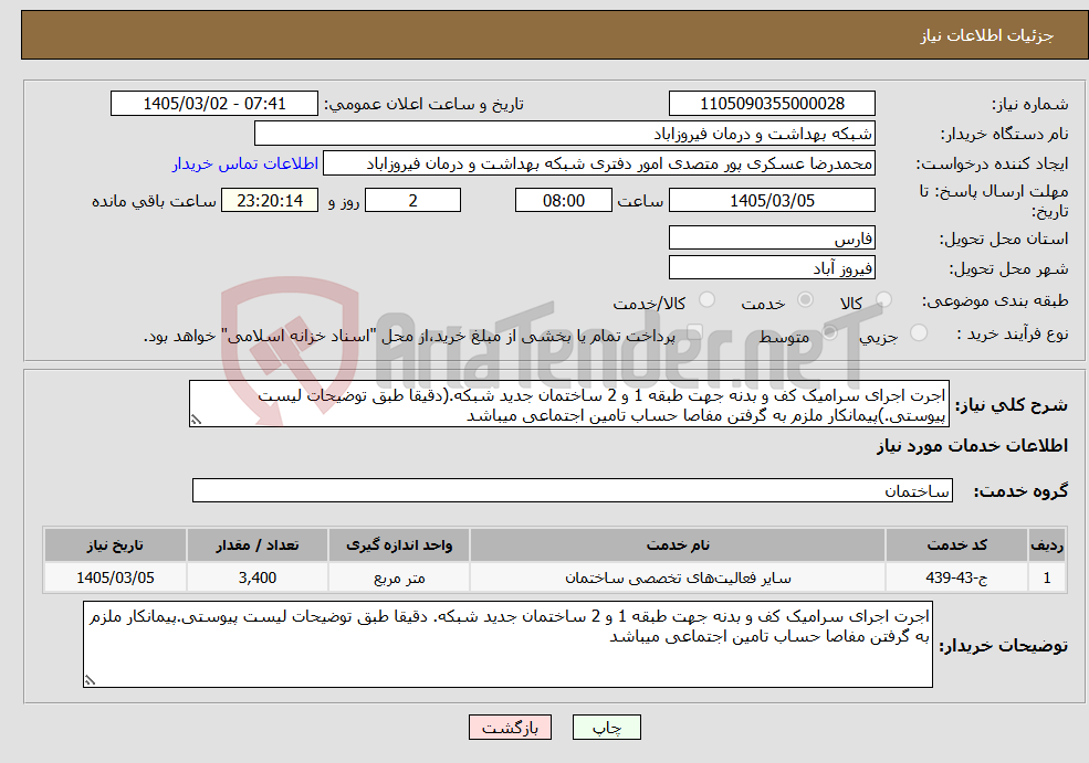 تصویر کوچک آگهی نیاز خدمات-اجرت اجرای سرامیک کف و بدنه جهت طبقه 1 و 2 ساختمان جدید شبکه.(دقیقا طبق توضیحات لیست پیوستی.)پیمانکار ملزم به گرفتن مفاصا حساب تامین اجتماعی میباشد