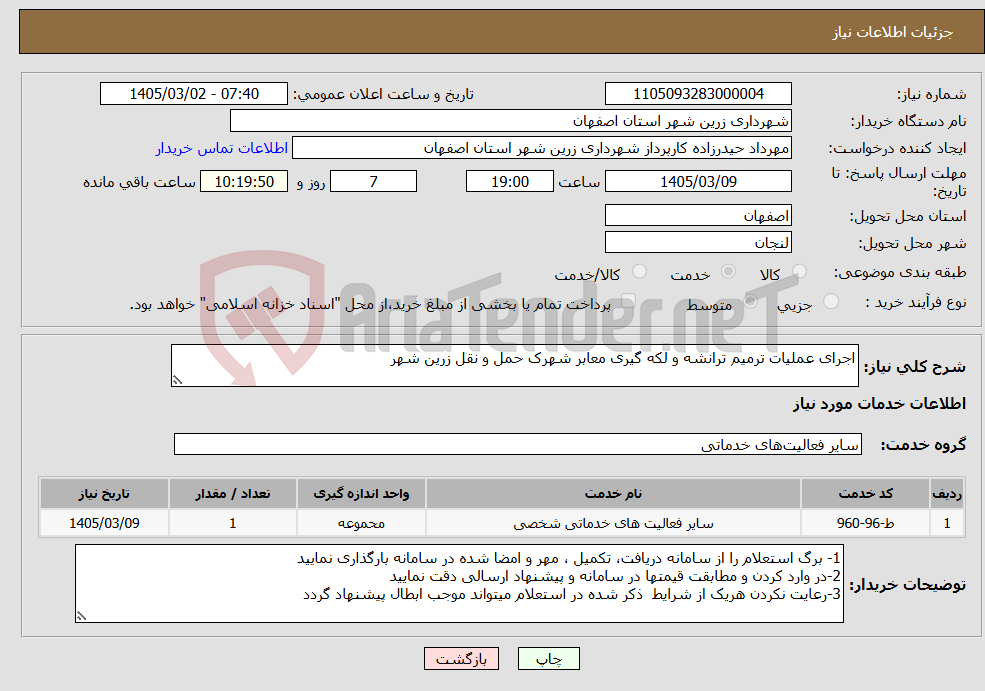 تصویر کوچک آگهی نیاز خدمات-اجرای عملیات ترمیم ترانشه و لکه گیری معابر شهرک حمل و نقل زرین شهر