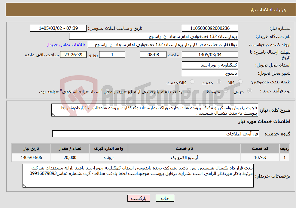 تصویر کوچک آگهی نیاز خدمات-hجرت پذیرش واسکن وتفکیک پرونده های جاری وراکدبیمارستان وکدگذاری پرونده هامطابق باقراردادوشرایط پیوست به مدت یکسال شمسی 