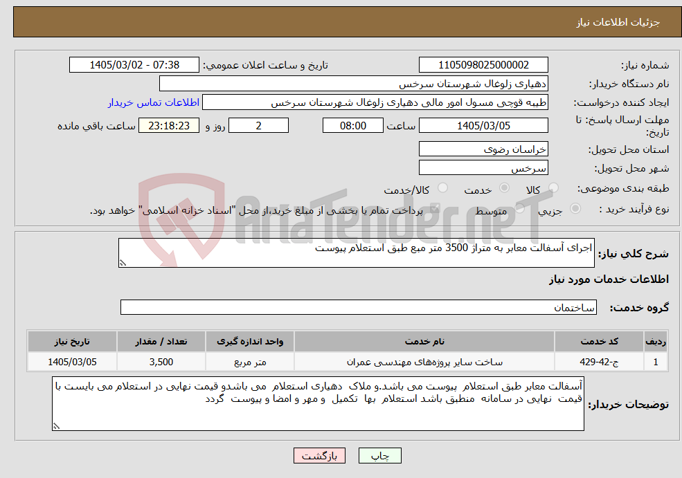 تصویر کوچک آگهی نیاز خدمات-اجرای آسفالت معابر به متراژ 3500 متر مبع طبق استعلام پیوست