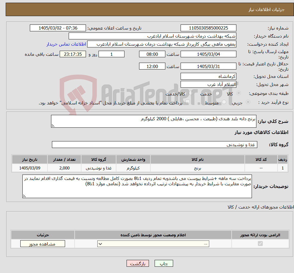 تصویر کوچک آگهی نیاز کالا-برنج دانه بلند هندی (طبیعت ، محسن ،هایلی ) 2000 کیلوگرم