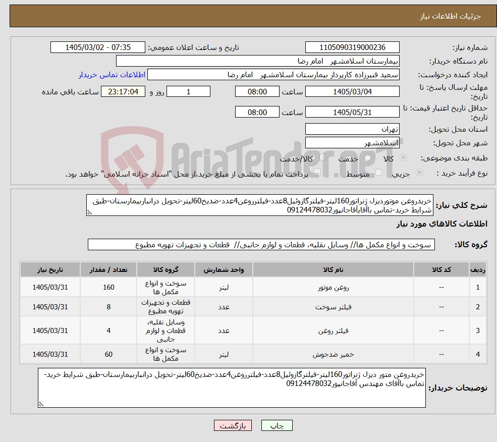 تصویر کوچک آگهی نیاز کالا-خریدروغن موتوردیزل ژنراتور160لیتر-فیلترگازوئیل8عدد-فیلترروغن4عدد-ضدیخ60لیتر-تحویل درانباربیمارستان-طبق شرایط خرید-تماس باآقایآقاجانپور09124478032