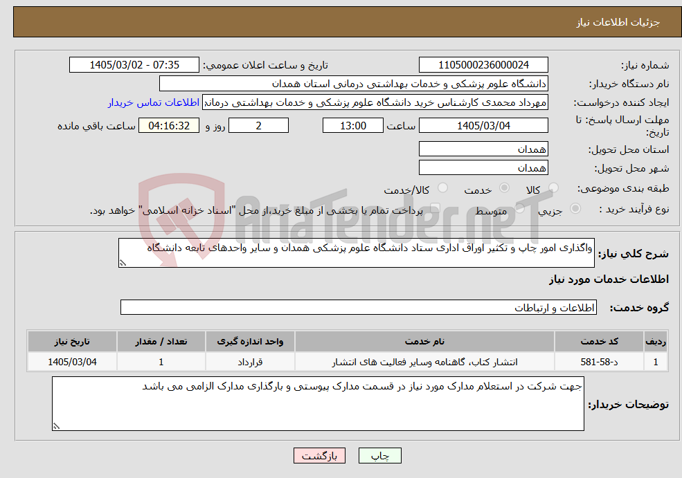 تصویر کوچک آگهی نیاز خدمات-واگذاری امور چاپ و تکثیر اوراق اداری ستاد دانشگاه علوم پزشکی همدان و سایر واحدهای تابعه دانشگاه