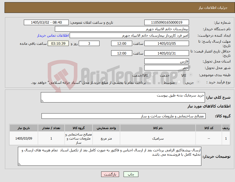 تصویر کوچک آگهی نیاز کالا-خرید سرمایک بدنه طبق پیوست