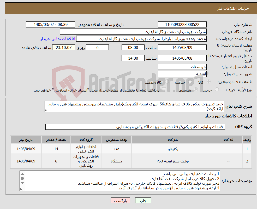 تصویر کوچک آگهی نیاز کالا-خرید تجهیزات یدکی باتری شارژرهای56 آمپری تغذیه الکترونیک(طبق مشخصات پیوستی پیشنهاد فنی و مالی ارائه گردد)