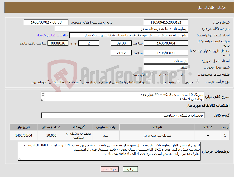 تصویر کوچک آگهی نیاز کالا-سرنگ 10 سی سی 3 تکه = 50 هزار عدد پرداختی 4 ماهه هزینه حمل بعهده فروشنده می باشد.