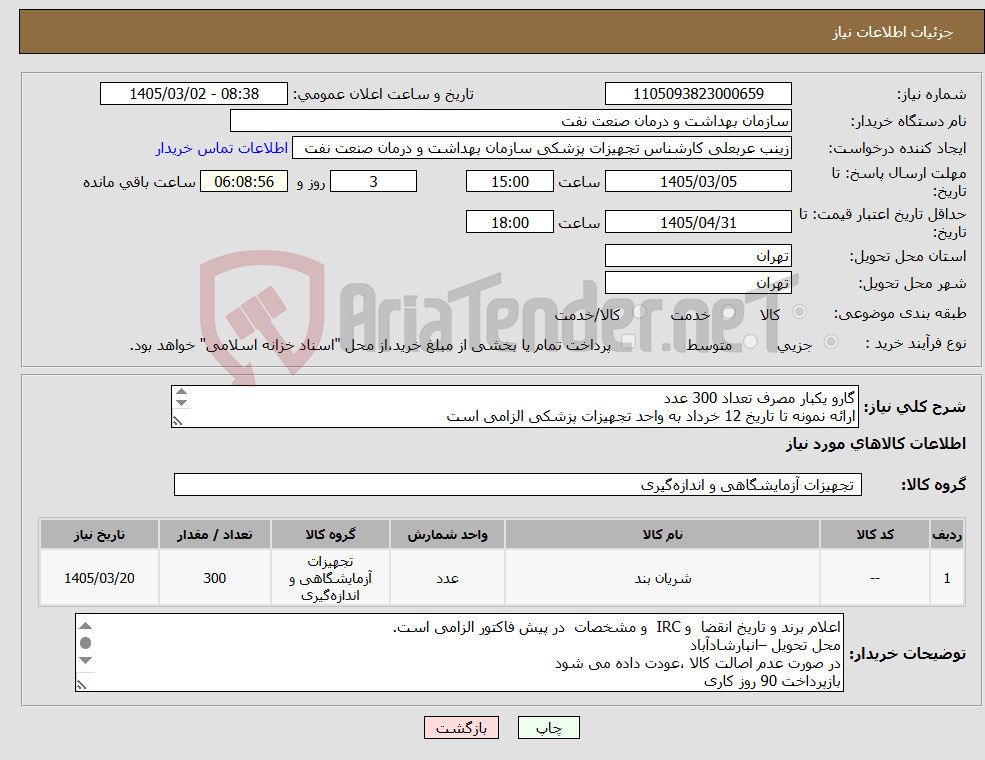 تصویر کوچک آگهی نیاز کالا-گارو یکبار مصرف تعداد 300 عدد ارائه نمونه تا تاریخ 12 خرداد به واحد تجهیزات پزشکی الزامی است الصاق پیش فاکتور با تاریخ انقضا و IRC الزامی است