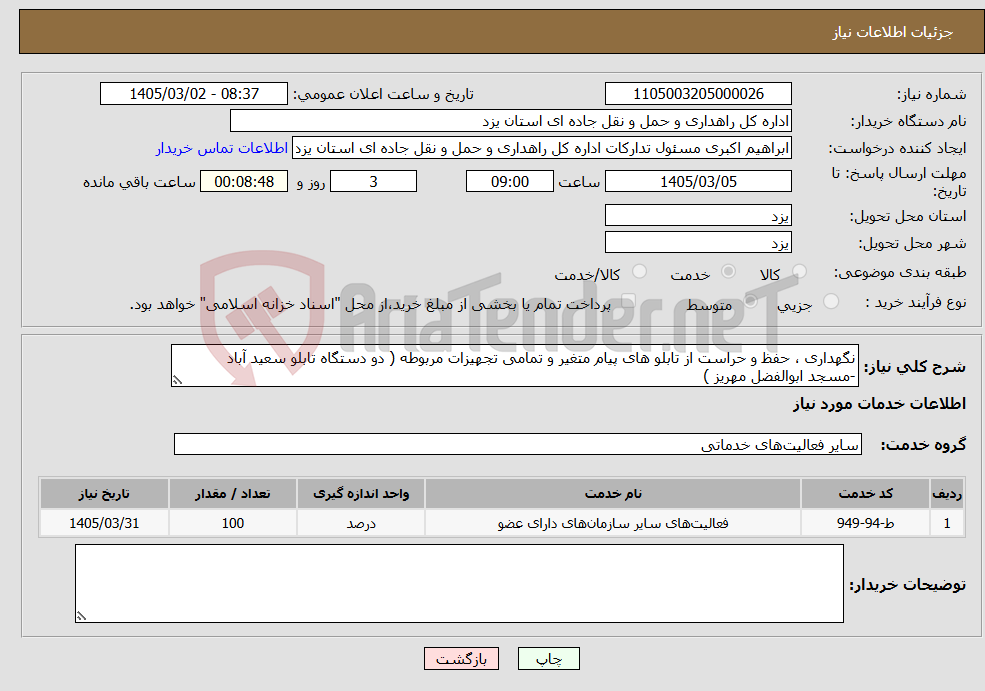تصویر کوچک آگهی نیاز خدمات-نگهداری ، حفظ و حراست از تابلو های پیام متغیر و تمامی تجهیزات مربوطه ( دو دستگاه تابلو سعید آباد -مسجد ابوالفضل مهریز )