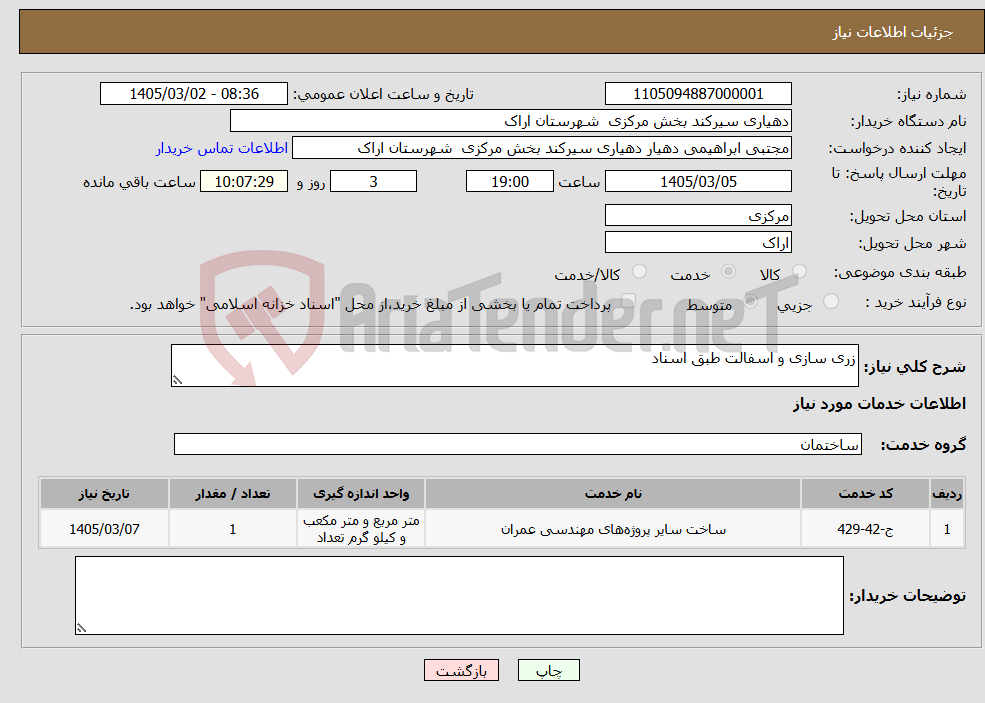 تصویر کوچک آگهی نیاز خدمات-زری سازی و اسفالت طبق اسناد
