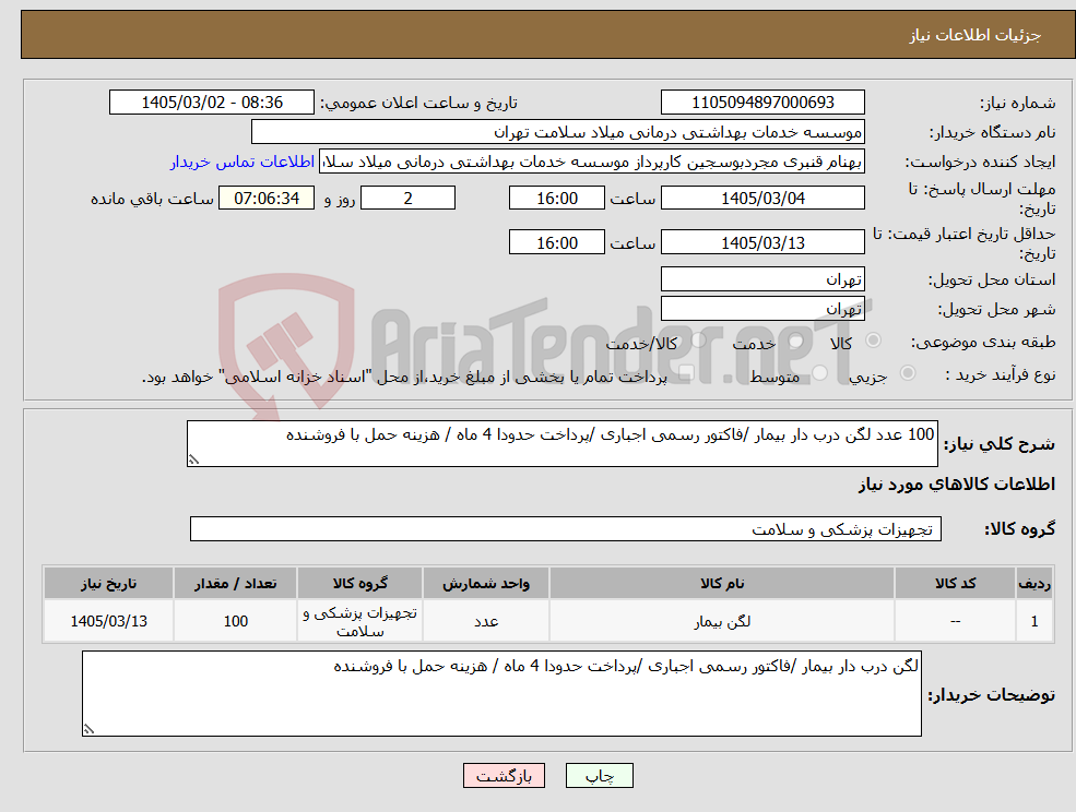 تصویر کوچک آگهی نیاز کالا-100 عدد لگن درب دار بیمار /فاکتور رسمی اجباری /پرداخت حدودا 4 ماه / هزینه حمل با فروشنده