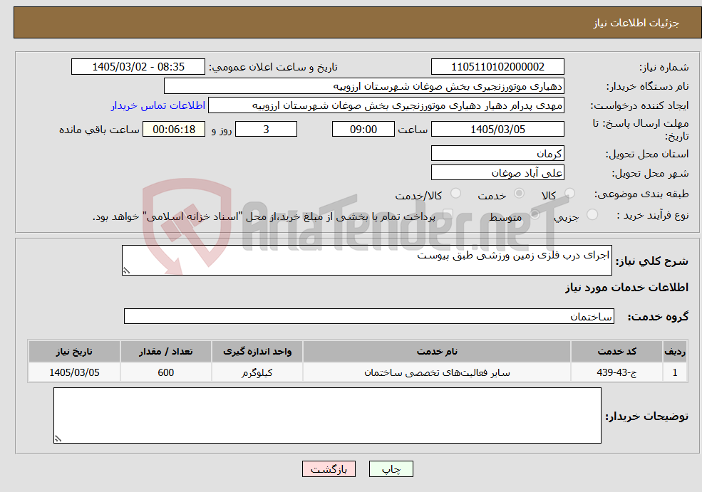 تصویر کوچک آگهی نیاز خدمات-اجرای درب فلزی زمین ورزشی طبق پیوست