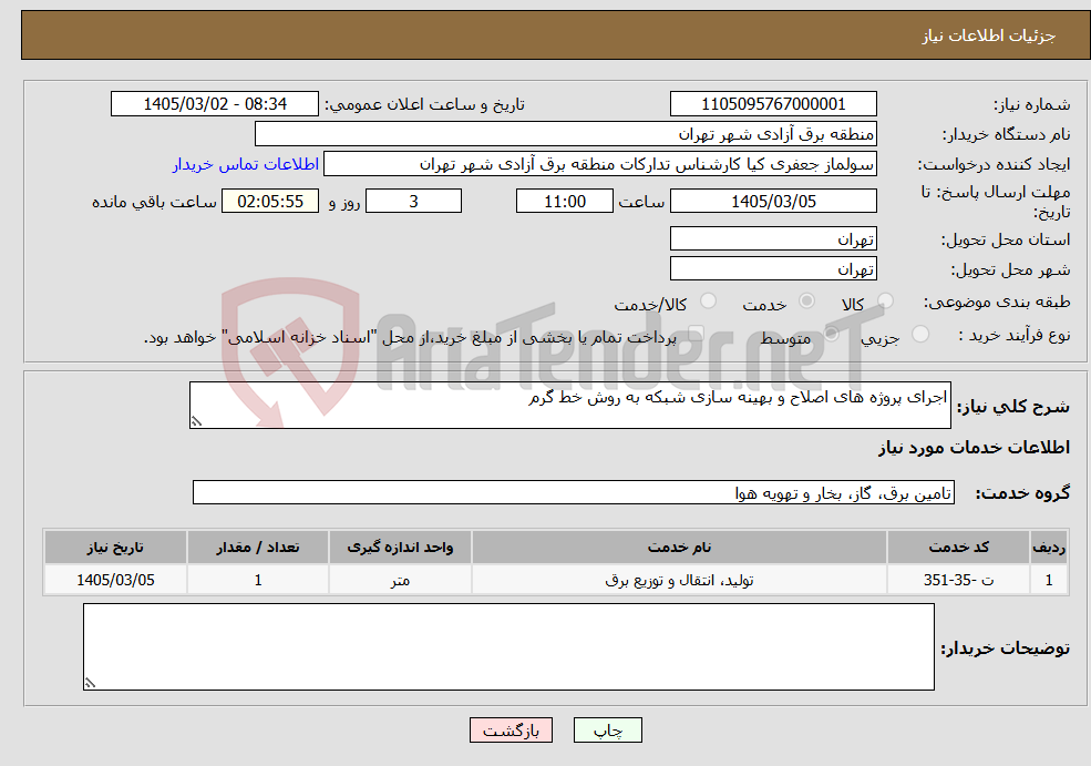 تصویر کوچک آگهی نیاز خدمات-اجرای پروژه های اصلاح و بهینه سازی شبکه به روش خط گرم