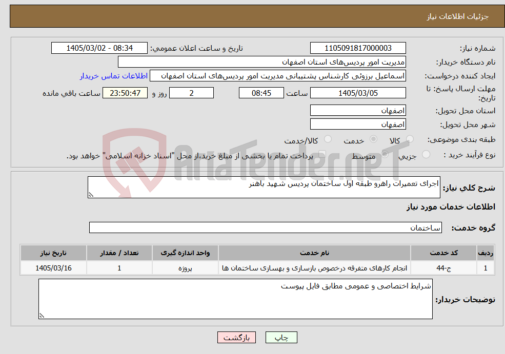 تصویر کوچک آگهی نیاز خدمات-اجرای تعمیرات راهرو طبقه اول ساختمان پردیس شهید باهنر