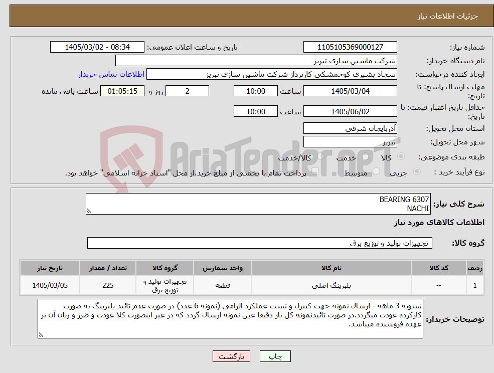 تصویر کوچک آگهی نیاز کالا-BEARING 6307 NACHI