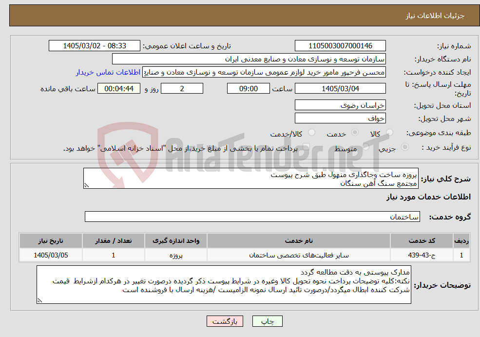 تصویر کوچک آگهی نیاز خدمات-پروزه ساخت وجاگذاری منهول طبق شرح پیوست مجتمع سنگ آهن سنگان