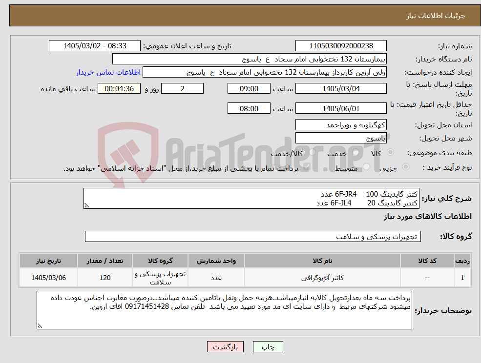 تصویر کوچک آگهی نیاز کالا-کتتر گایدینگ 6F-JR4 100 عدد کتتیر گایدینگ 6F-JL4 20 عدد