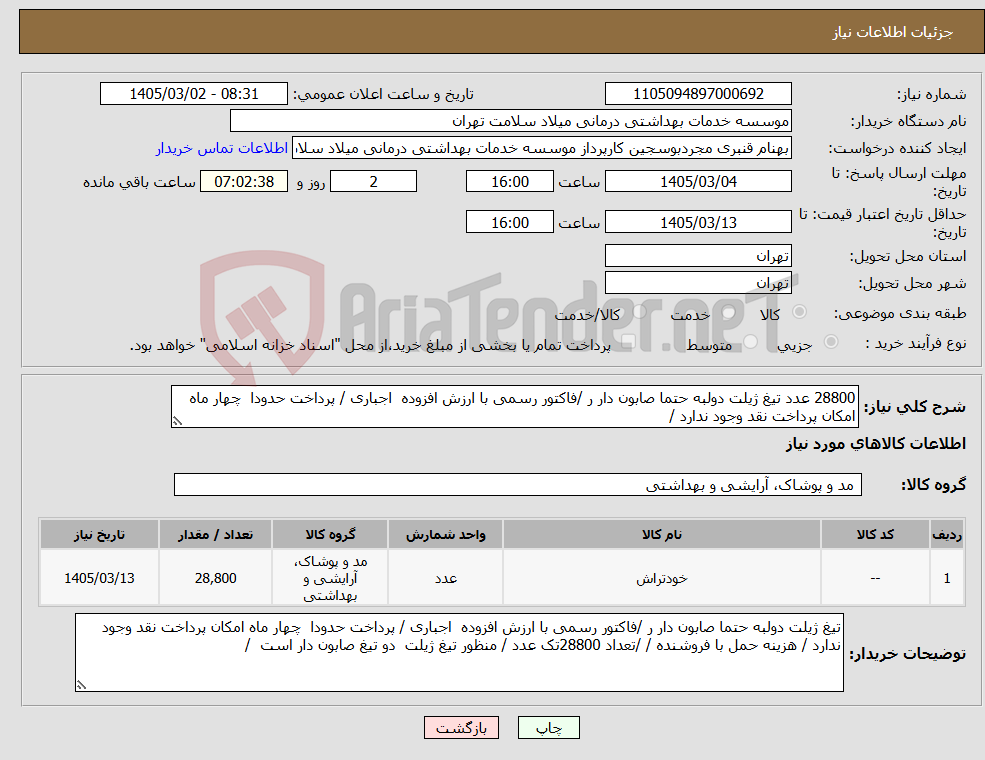 تصویر کوچک آگهی نیاز کالا-28800 عدد تیغ ژیلت دولبه حتما صابون دار ر /فاکتور رسمی با ارزش افزوده اجباری / پرداخت حدودا چهار ماه امکان پرداخت نقد وجود ندارد /