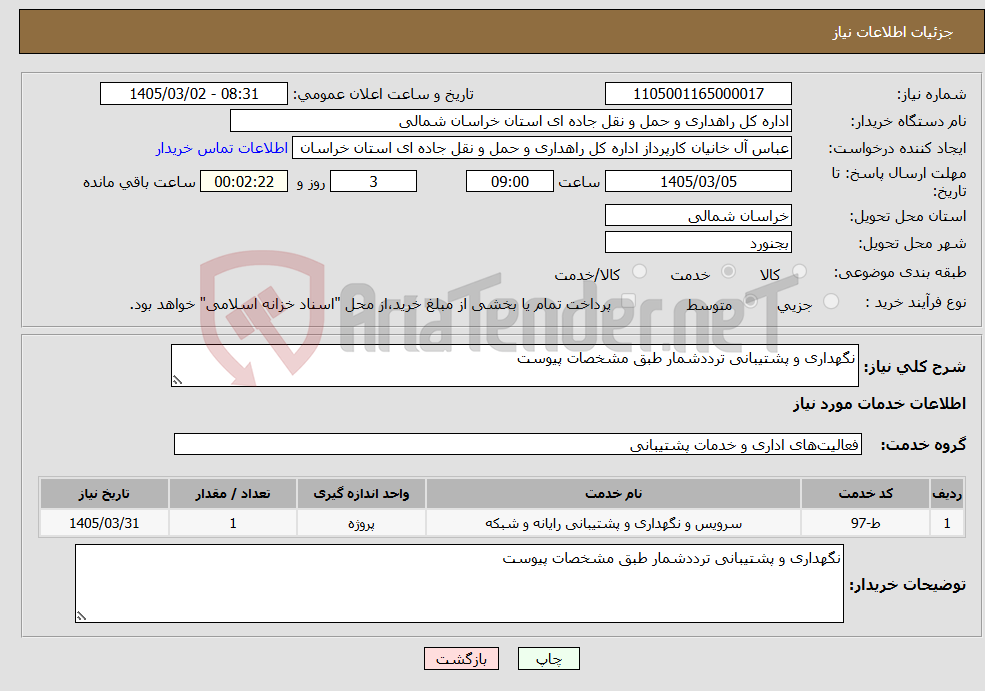 تصویر کوچک آگهی نیاز خدمات-نگهداری و پشتیبانی ترددشمار طبق مشخصات پیوست