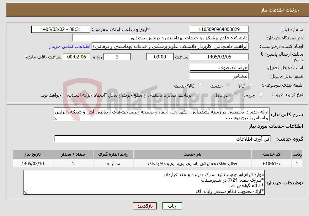 تصویر کوچک آگهی نیاز خدمات-ارائه خدمات تخصصی در زمینه پشتیبانی، نگهداری، ارتقاء و توسعه زیرساختهای ارتباطی آنتن و شبکه وایرلس براساس شرح پیوست