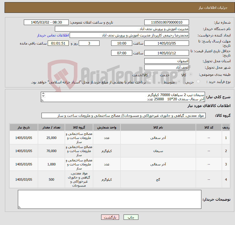 تصویر کوچک آگهی نیاز کالا-سیمان تیپ 2 سپاهان 70000 کیلوگرم آجر سفال سعدی 20*10 25000 عدد آجر سفال سعدی 20*15 1000 عدد گچ آیینی آبی 20 کیسه