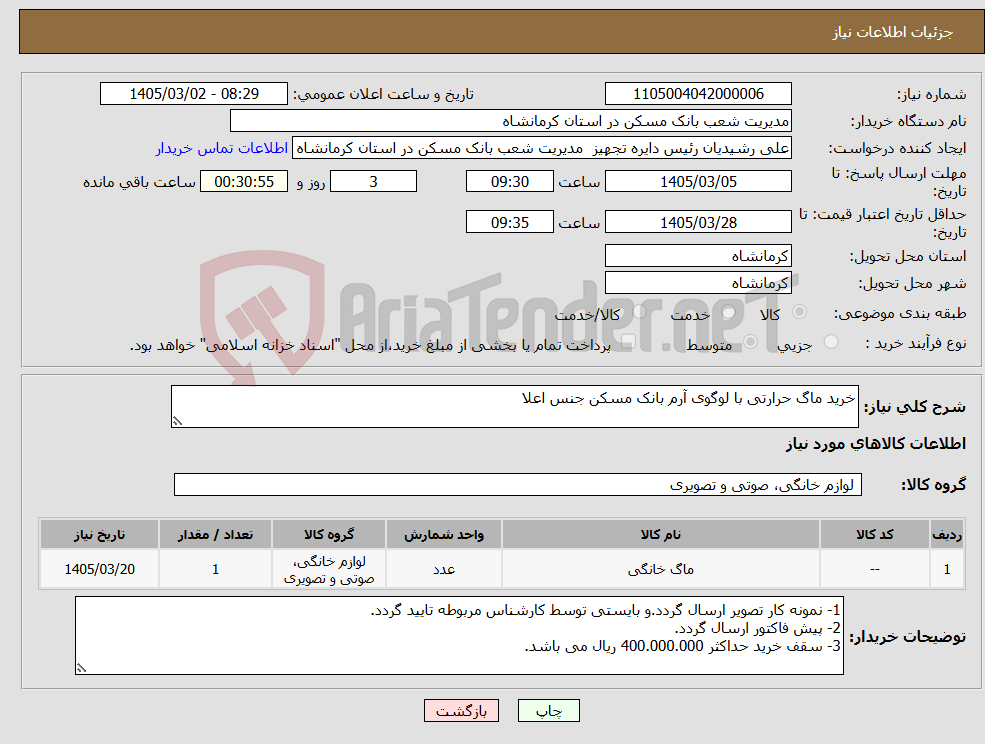 تصویر کوچک آگهی نیاز کالا-خرید ماگ حرارتی با لوگوی آرم بانک مسکن جنس اعلا
