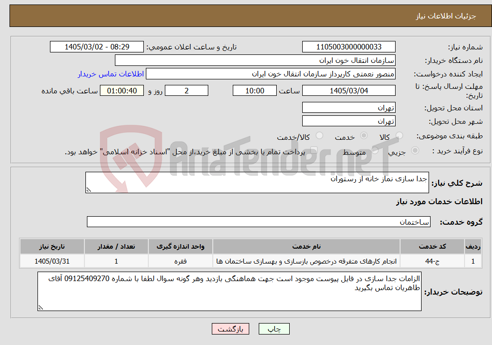 تصویر کوچک آگهی نیاز خدمات-جدا سازی نماز خانه از رستوران 