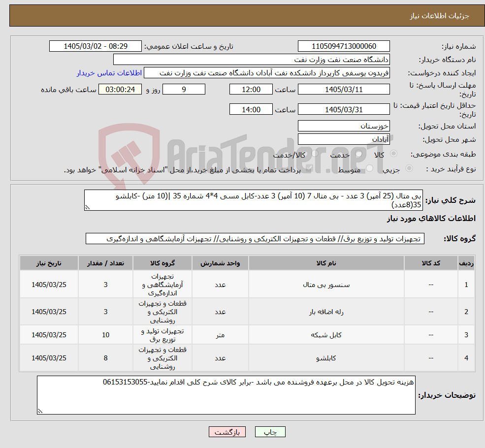 تصویر کوچک آگهی نیاز کالا-بی متال (25 آمپر) 3 عدد - بی متال 7 (10 آمپر) 3 عدد-کابل مسی 4*4 شماره 35 |(10 متر) -کابلشو 35(8عدد)