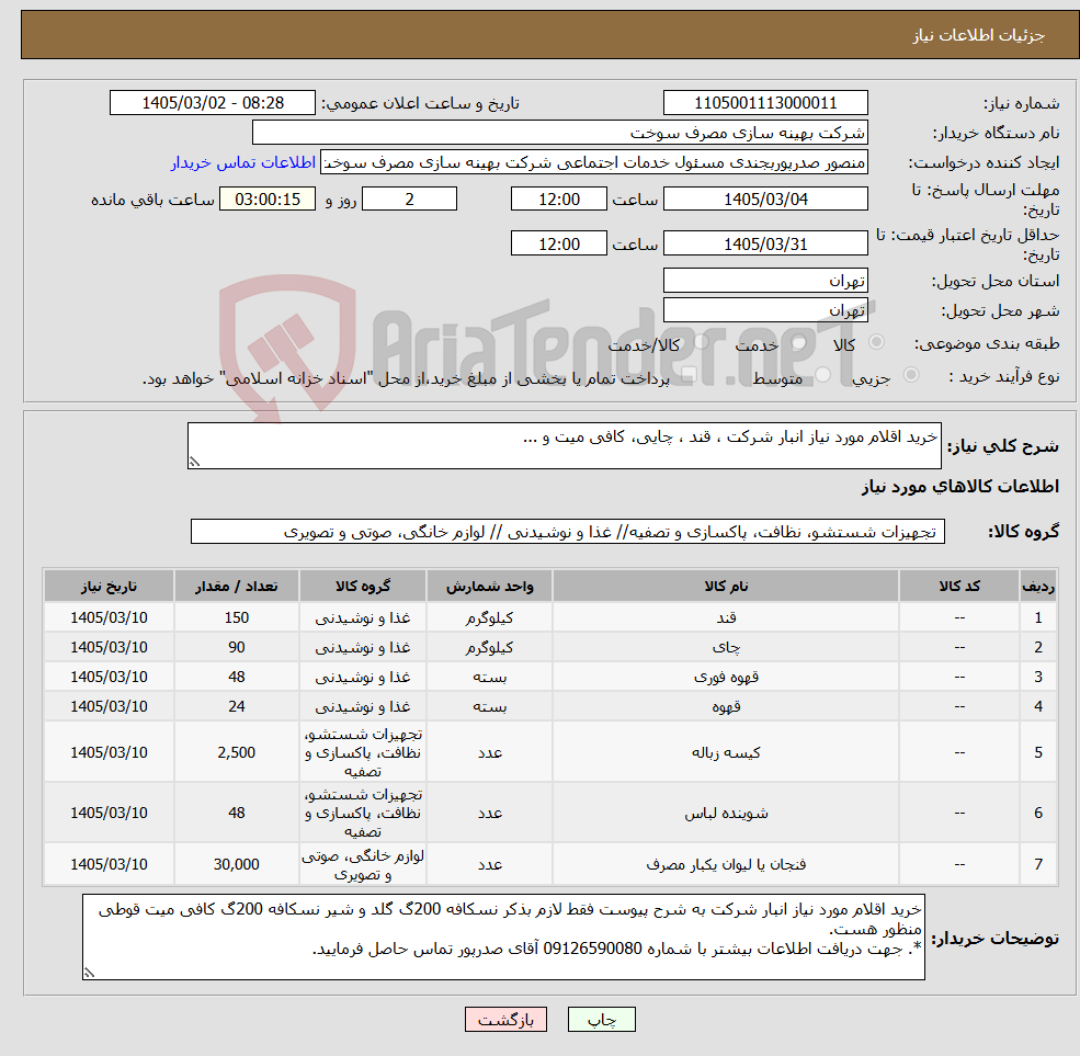 تصویر کوچک آگهی نیاز کالا-خرید اقلام مورد نیاز انبار شرکت ، قند ، چایی، کافی میت و ...