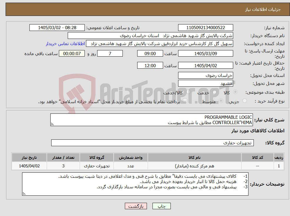 تصویر کوچک آگهی نیاز کالا-PROGRAMMABLE LOGIC CONTROLLER"HIMA مطابق با شرایط پیوست