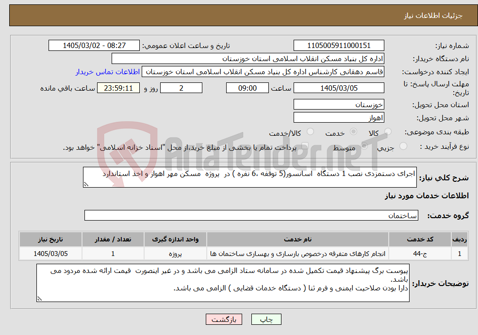 تصویر کوچک آگهی نیاز خدمات-اجرای دستمزدی نصب 1 دستگاه اسانسور(5 توقفه ،6 نفره ) در پروژه مسکن مهر اهواز و اخذ استاندارد