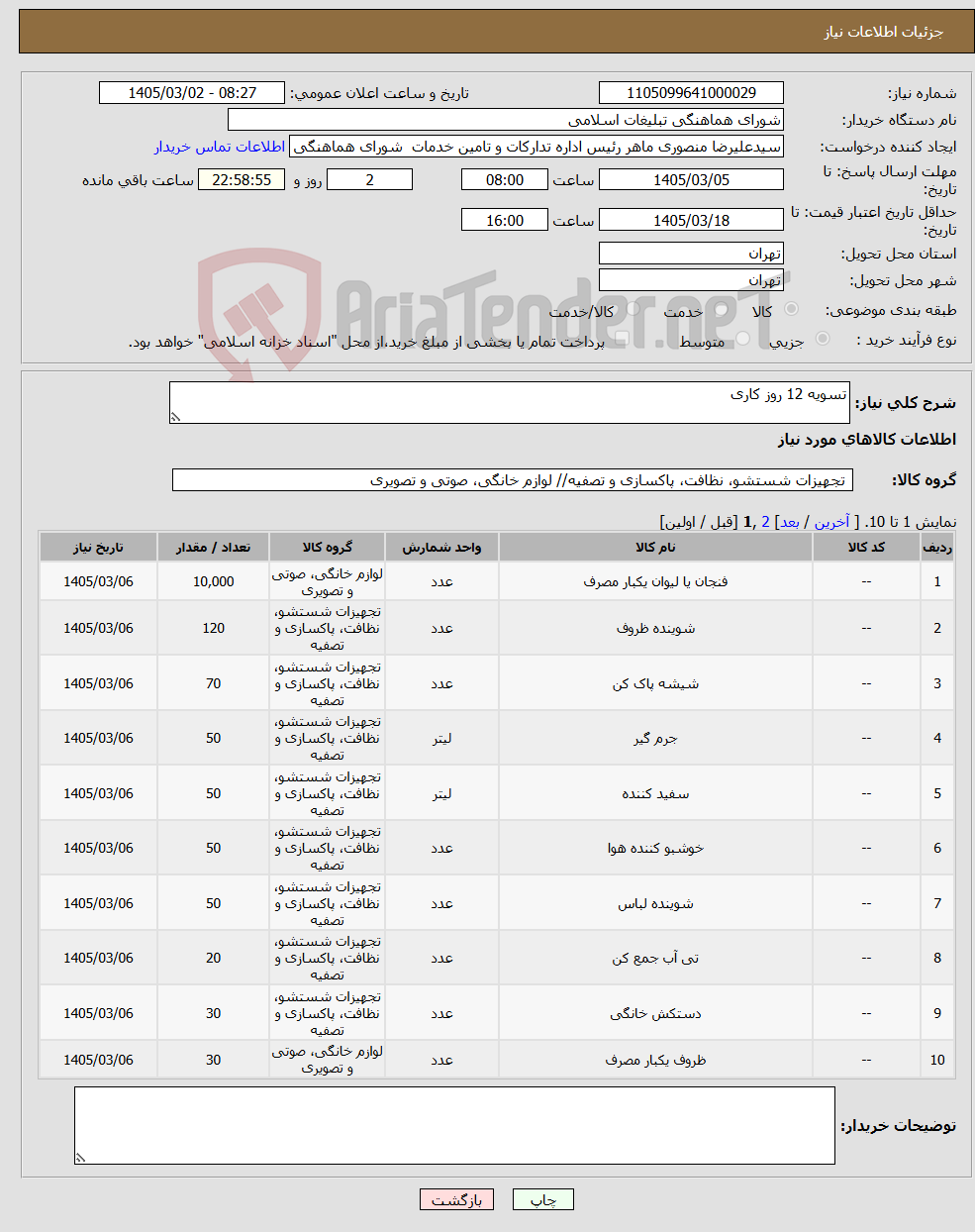 تصویر کوچک آگهی نیاز کالا-تسویه 12 روز کاری