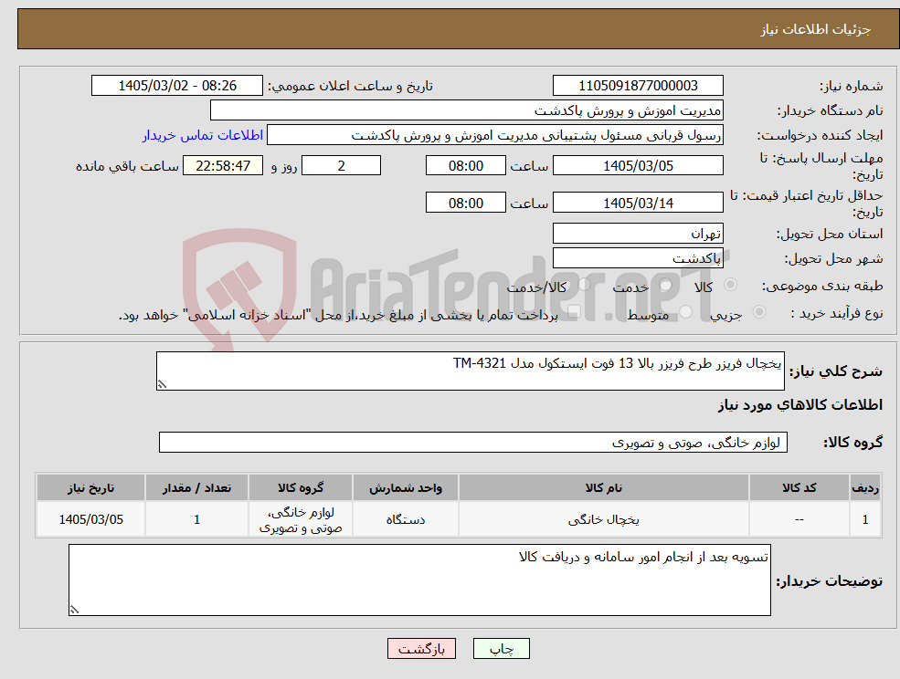 تصویر کوچک آگهی نیاز کالا-یخچال فریزر طرح فریزر بالا 13 فوت ایستکول مدل TM-4321