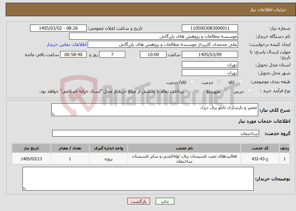 تصویر کوچک آگهی نیاز خدمات-تعمیر و بازسازی تابلو برق دیزل