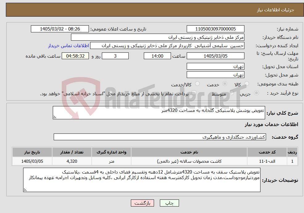 تصویر کوچک آگهی نیاز خدمات-تعویض پوشش پلاستیکی گلخانه به مساحت 4320متر