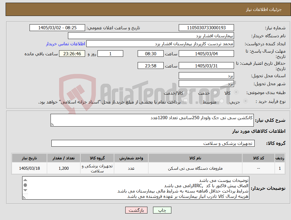 تصویر کوچک آگهی نیاز کالا-کانکشن سی تی جک ولودار 250سانتی تعداد 1200عدد