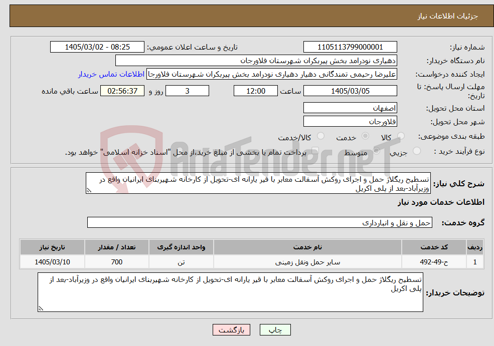 تصویر کوچک آگهی نیاز خدمات-تسطیح ریگلاژ حمل و اجرای روکش آسفالت معابر با قیر یارانه ای-تحویل از کارخانه شهیربنای ایرانیان واقع در وزیرآباد-بعد از پلی اکریل