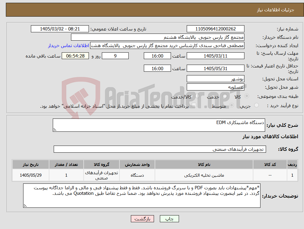تصویر کوچک آگهی نیاز کالا-دستگاه ماشینکاری EDM