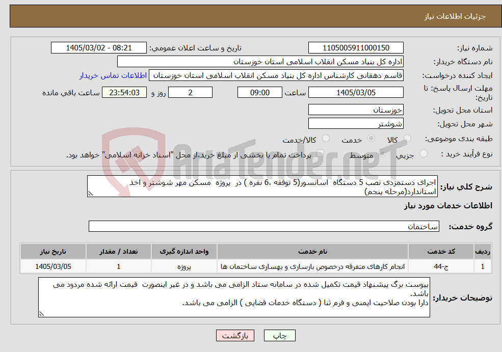 تصویر کوچک آگهی نیاز خدمات-اجرای دستمزدی نصب 5 دستگاه اسانسور(5 توقفه ،6 نفره ) در پروژه مسکن مهر شوشتر و اخذ استاندارد(مرحله پنجم)