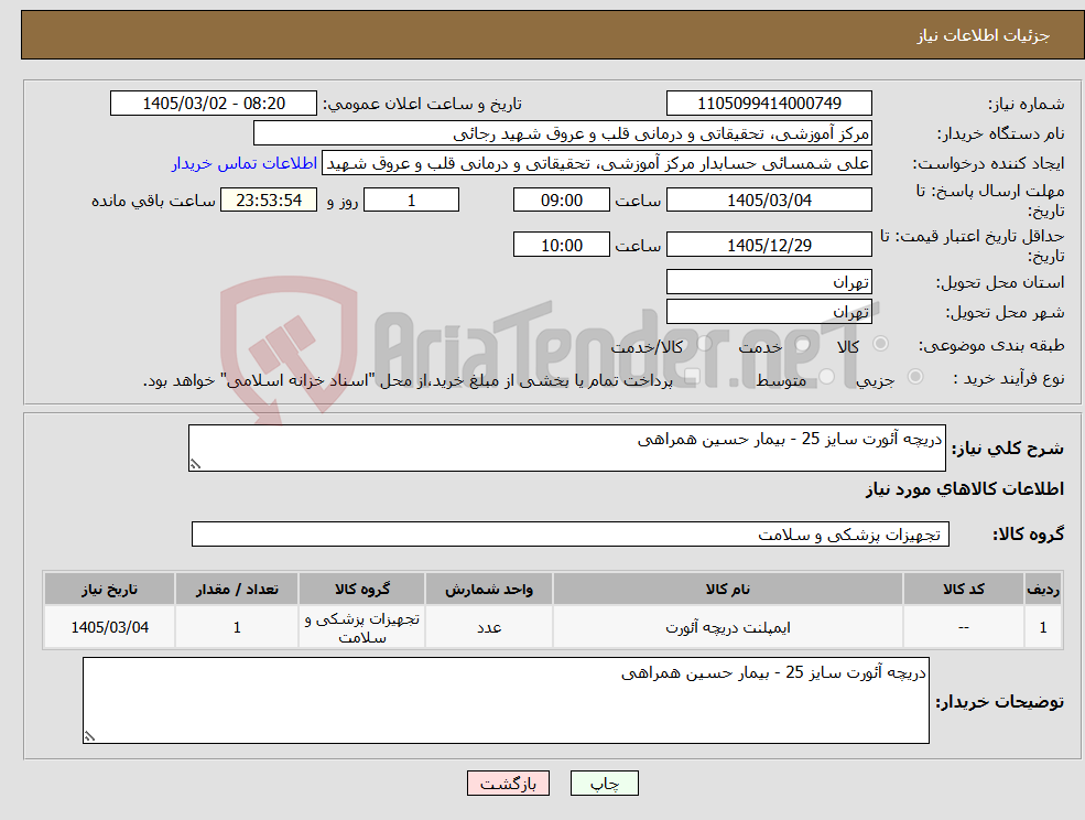 تصویر کوچک آگهی نیاز کالا-دریچه آئورت سایز 25 - بیمار حسین همراهی