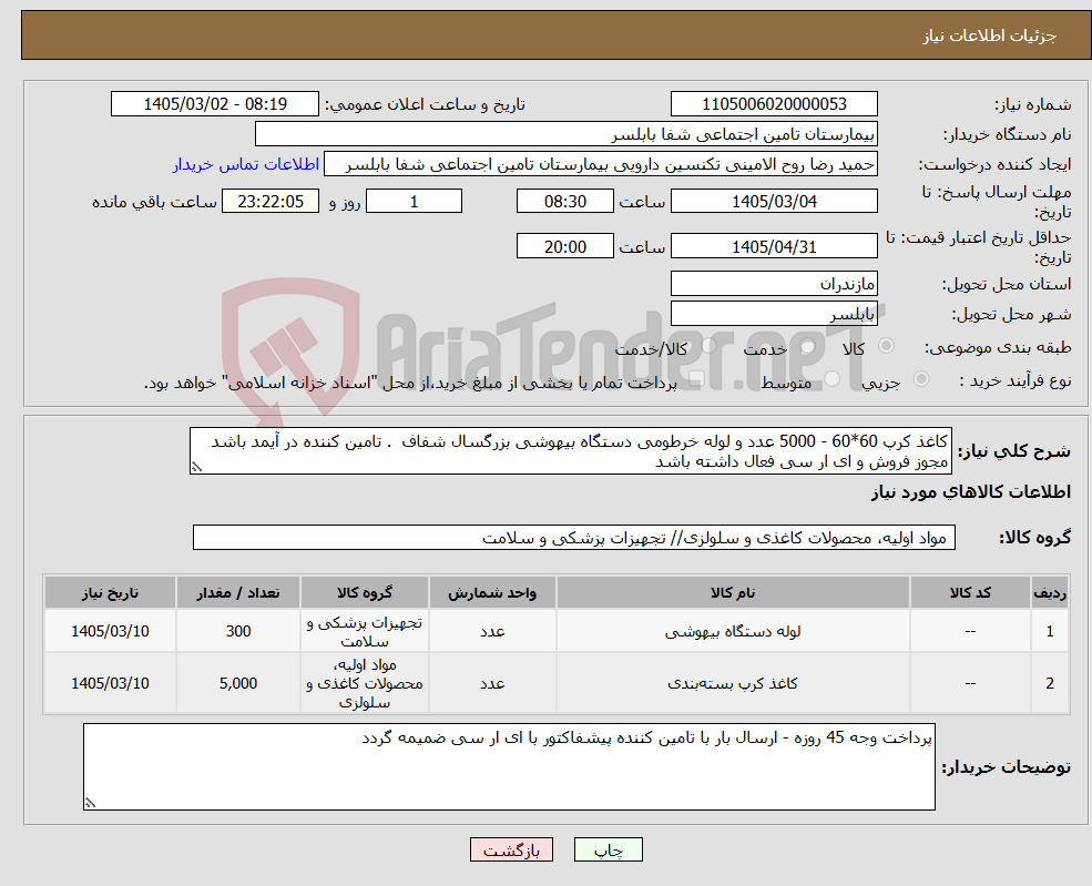 تصویر کوچک آگهی نیاز کالا-کاغذ کرپ 60*60 - 5000 عدد و لوله خرطومی دستگاه بیهوشی بزرگسال شفاف . تامین کننده در آیمد باشد مجوز فروش و ای ار سی فعال داشته باشد 